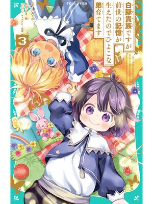 cover image of 【TOジュニア文庫】白豚貴族ですが前世の記憶が生えたのでひよこな弟育てます3